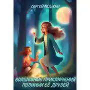 Постер книги Волшебные приключения Полины и её друзей