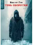 Виктор Гри - Тень Оборотня. Книга 1. Внутри миров