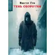Постер книги Тень Оборотня. Книга 1. Внутри миров