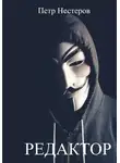 Петр Нестеров - Редактор
