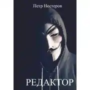 Постер книги Редактор