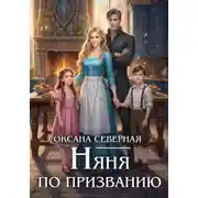 Постер книги Няня по призванию
