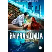 Постер книги Ныряльщица