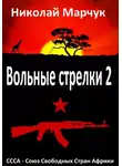 Николай Марчук - Вольные стрелки 2