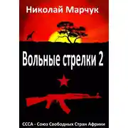 Постер книги Вольные стрелки 2