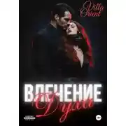 Постер книги Влечение Духа