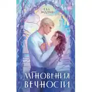 Постер книги Мгновения вечности