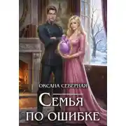 Постер книги Семья по ошибке, или Драконий подкидыш для попаданки