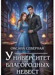 Оксана Северная - Университет благородных невест