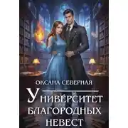 Постер книги Университет благородных невест