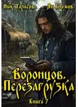 Ник Тарасов - Воронцов. Перезагрузка. Книга 7