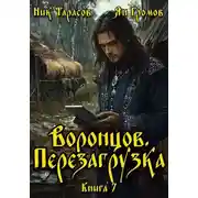 Постер книги Воронцов. Перезагрузка. Книга 7
