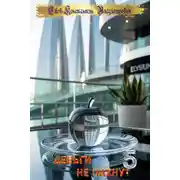 Постер книги Деньги не пахнут 5