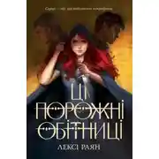 Постер книги Ці порожні обітниці