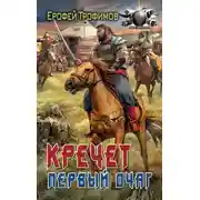 Постер книги Первый очаг