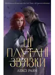 Лекси Райан - Ці плутані зв'язки