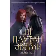 Постер книги Ці плутані зв'язки