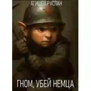 Постер книги Гном, убей немца!