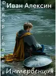 Иван Алексин - Интервенция