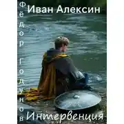 Постер книги Интервенция