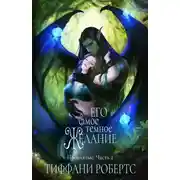 Постер книги Его самое темное желание