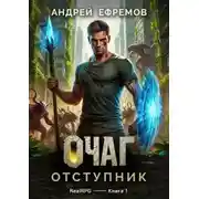 Постер книги Отступник