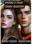 Анастасия Арапова - Можно я стану твоим фанатом