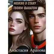Постер книги Можно я стану твоим фанатом