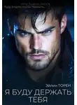 Эйлин Торен - Я буду держать тебя
