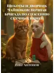 Олег Антонов - Щекоты и дворник Чайников: Ночная бригада по спасению скучных вещей