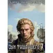 Постер книги Сын Тишайшего 7