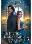 Катерина Цвик - Птичка в академии, или Магистры тоже плачут 3