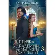 Постер книги Птичка в академии, или Магистры тоже плачут 3
