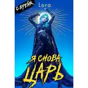 Постер книги Я снова царь. Книга #33