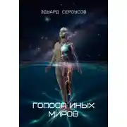 Постер книги Голоса иных миров
