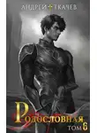 Андрей Ткачев - Родословная. Том 6