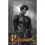 Постер книги Родословная. Том 6