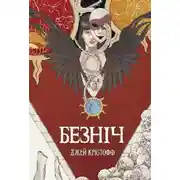 Постер книги Безніч