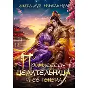 Постер книги Принцесса-целительница и ее генерал