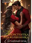 Светлана Казакова - Ассистентка для волшебника. Случайный брак