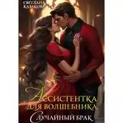 Постер книги Ассистентка для волшебника. Случайный брак