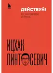 Ицхак Пинтосевич - Действуй! 10 заповедей успеха