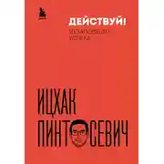 Постер книги Действуй! 10 заповедей успеха
