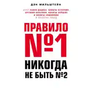 Постер книги Правило №1 – никогда не быть №2. Агент Павла Дацюка, Никиты Кучерова, Артемия Панарина, Никиты Зайцева и Никиты Сошникова о секретах побед