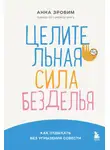 Анна Зробим - Целительная сила безделья. Как отдыхать без угрызения совести