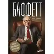 Постер книги Баффетт. Биография самого известного инвестора в мире