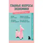 Постер книги Главные вопросы экономики. Знания, которые не займут много места