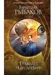 Вячеслав Рыбаков - Гравилёт «Цесаревич» (сборник)