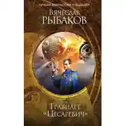 Постер книги Гравилёт «Цесаревич» (сборник)