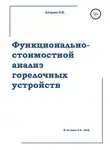 Константин Алтунин - Функционально-стоимостной анализ горелочных устройств
